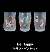 Be Happyクラフトビアセット