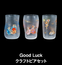 Good Luckクラフトビアセット