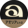 アデリアレトロロゴ