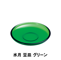 水月 豆皿 グリーン