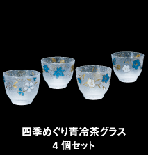 四季めぐり青冷茶グラス4個セット