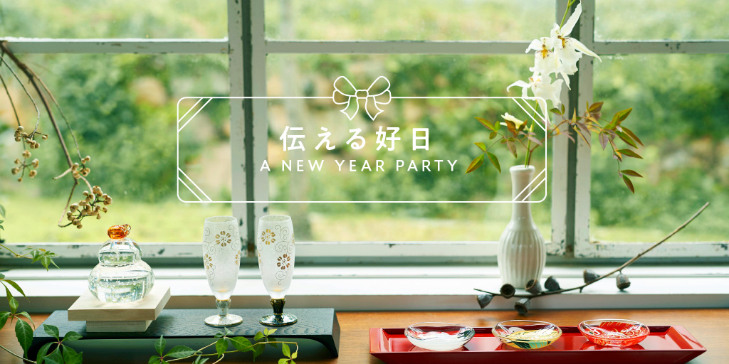 伝える好日 A NEW YEAR PARTY