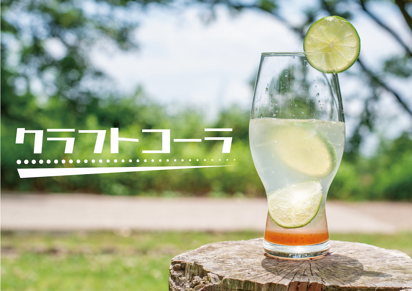 アウトドアやキャンプで大盛り上がり?!自家製「クラフトコーラ」を徹底解剖!!